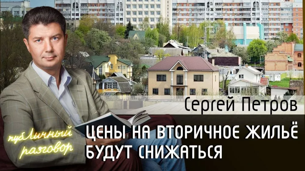 Публичный разговор: Сергей Петров о ситуации на рынке недвижимости в Нижнем Новгороде