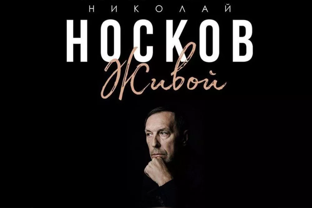 Концерт Николая Носкова в Нижнем Новгороде перенесли на 27 марта